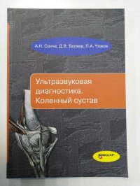 Ультразвуковая диагностика Коленный сустав