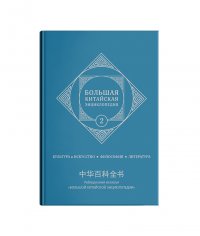 Большая китайская энциклопедия. Том 2. Культура и Искусство, Философия, Литература