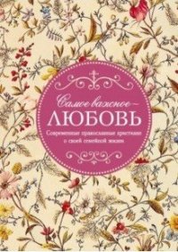 Самое важное - любовь. Современные православные христиане о своей семейной жизни