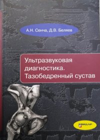 Ультразвуковая диагностика Тазобедренный сустав