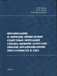 Организация и порядок проведния секретных операций специальными агентами против организованной преступности в США