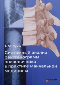 Системный анализ рентгенограмм позвоночника в практике мануальной медицины