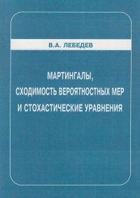 Мартингалы, сходимость вероятностных мер и стохастические уравнения