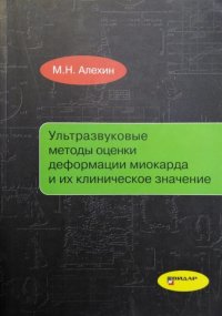 Ультразвуковые методы оценки деформации миокарды и их клинические значение