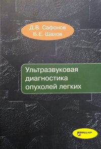 Ультразвуковая диагностика опухолей легких