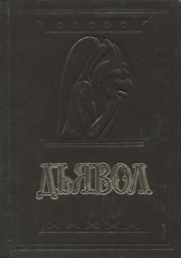 А. В. Амфитеатров. Дьявол. М. А. Орлов. История сношений человека с дьяволом