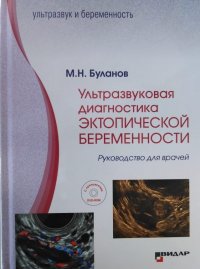 Ультразвуковая диагностика эктопической беременности Руководство для врачей. +DVD-ROM