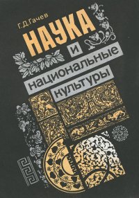 Наука и национальные культуры