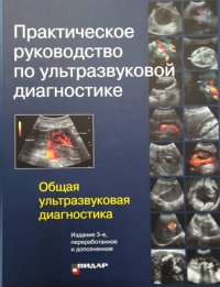 Практическое руководство по ультразвуковой диагностике. Общая ультразвуковая диагностика