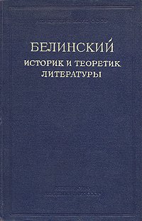 Белинский историк и теоретик литературы