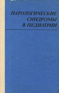 Патологические синдромы в педиатрии