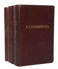 К. А. Тимирязев. Избранные сочинения в 4 томах (комплект из 4 книг)