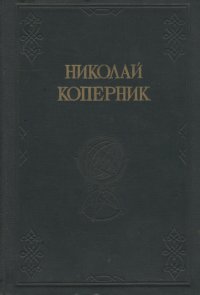 Николай Коперник. Сборник статей к четырехсотлетию со дня смерти