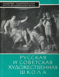 Русская и советская художественная школа. Путеводитель