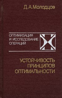 Устойчивость принципов оптимальности