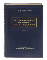 Теоретические основы радиотехники