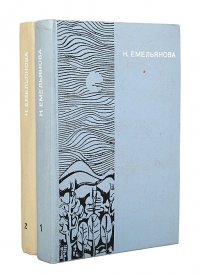 Н. Емельянова. Избранные произведения (комплект из 2 книг)