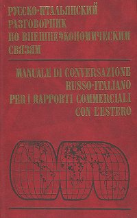 Русско-итальянский разговорник по внешнеэкономическим связям / Nanuale de conversazione russo-italiano per i rapporti commerciali con l'estero