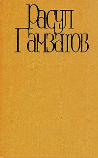 Расул Гамзатов. Собрание сочинений в пяти томах. Том 1