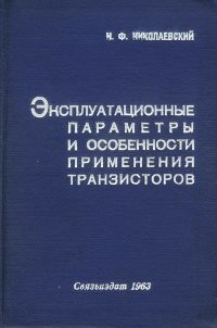 Эксплуатационные параметры и особенности применения транзисторов