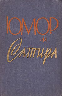 Юмор и сатира