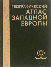 Географический атлас Западной Европы (миниатюрное издание)