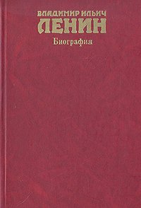 Владимир Ильич Ленин. Биография