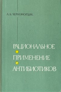 Рациональное применение антибиотиков