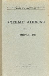 Ученые записки. Выпуск 197. Орнитология