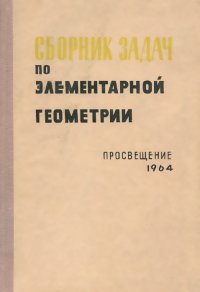 Сборник задач по элементарной геометрии