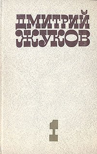 Дмитрий Жуков. Избранные произведения в двух томах. Том 1