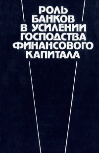 Роль банков в усилении господства финансового капитала