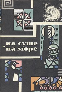 На суше и на море. 1965