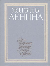 Жизнь Ленина. Избранные страницы прозы и поэзии в десяти томах. Том 10