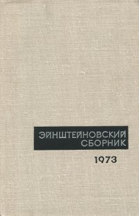 Эйнштейновский сборник 1973