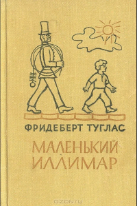 Маленький Иллимар