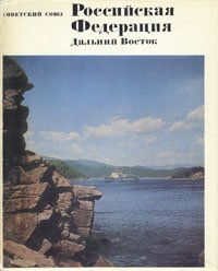 Советский Союз. Российская Федерация. Дальний Восток