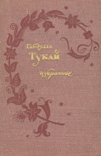 Габдулла Тукай. Избранное