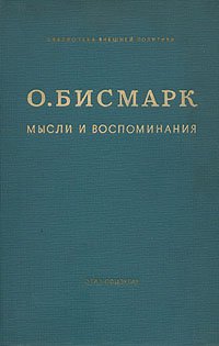 О. Бисмарк. Мысли и воспоминания. В трех томах. Том 1