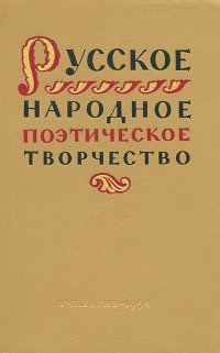 Русское народное поэтическое творчество