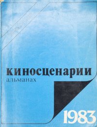 Киносценарии. Альманах 1983