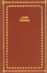 А. С. Пушкин. Стихотворенiя