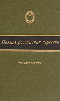 Есенин Сергей Александрович, Тургенев Иван Сергеевич, Аксаков Константин Сергеевич, Сухов Федор Григ - «Поэзия российских деревень. Стихотворения»