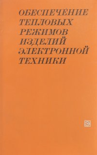 Обеспечение тепловых режимов изделий электронной техники