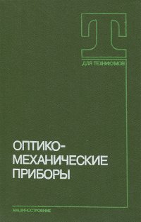 Оптико-механические приборы. Учебник