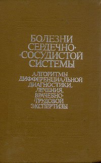 Болезни сердечно-сосудистой системы. Алгоритмы дифференциальной диагностики, лечения, врачебно-трудовой экспертизы