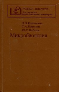 Микробиология