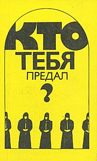 Кто тебя предал?