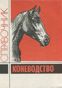 Коневодство. Справочник