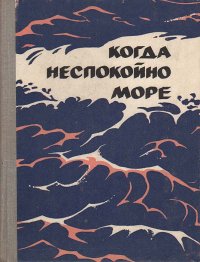 Когда неспокойно море